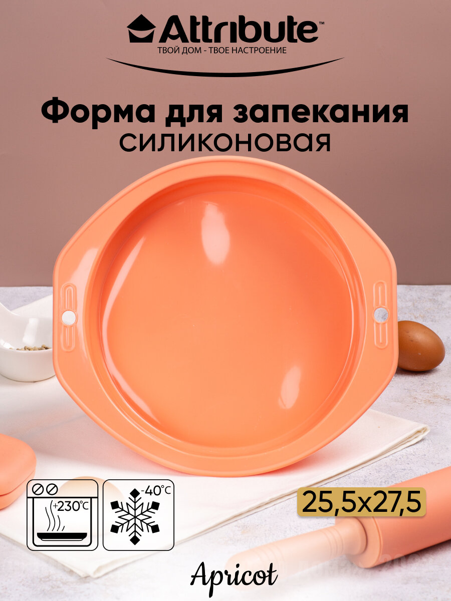 Форма для пирога APRICOT круглая 25см, ATTRIBUTE BAKE