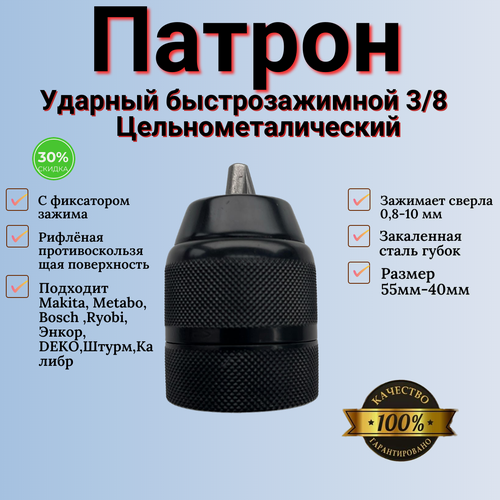 Изображение товара Патрон быстрозажимной цельнометаллический (1.5-10 мм: 3/8)