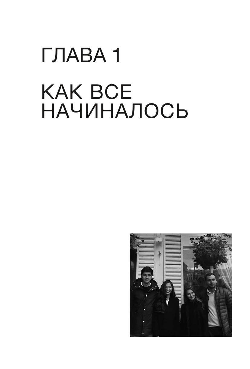 SETTERS: Команды, которые меняют мир. Как создать компанию, которую полюбят - фото №15