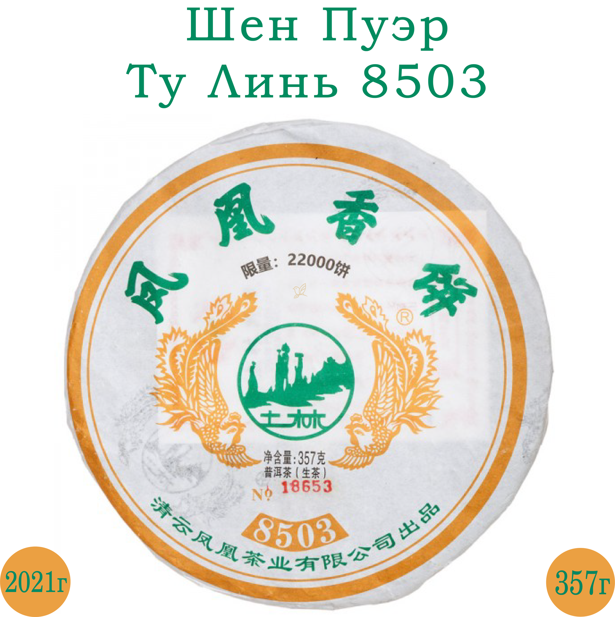 Китайский чай шен пуэр - Ту Линь 8503.