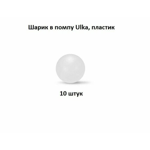 Шарик в помпу Ulka, пластик 10 шт. помпа вибрационная ulka ep5gw универсальная для кофемашин