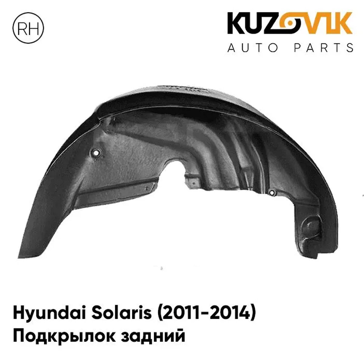 Подкрылок задний правый Hyundai Solaris Хендай Солярис (2011-2014) на всю арку