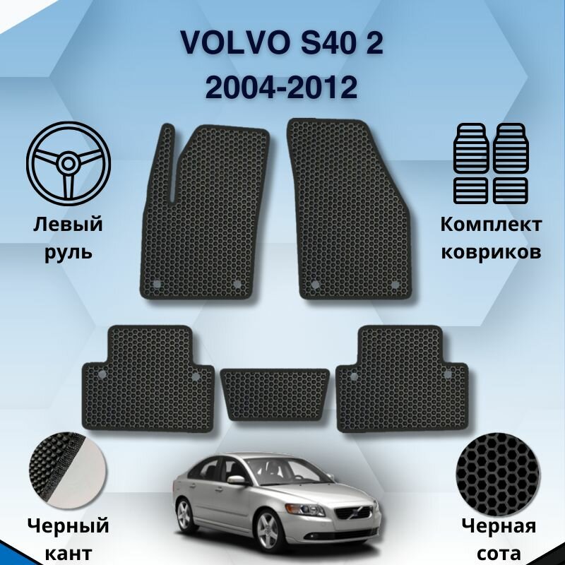 Комплект Ева ковриков для VOLVO S40 2 2004-2012 левый руль / Вольво С40 2 2004-2012 / Защитные авто коврики