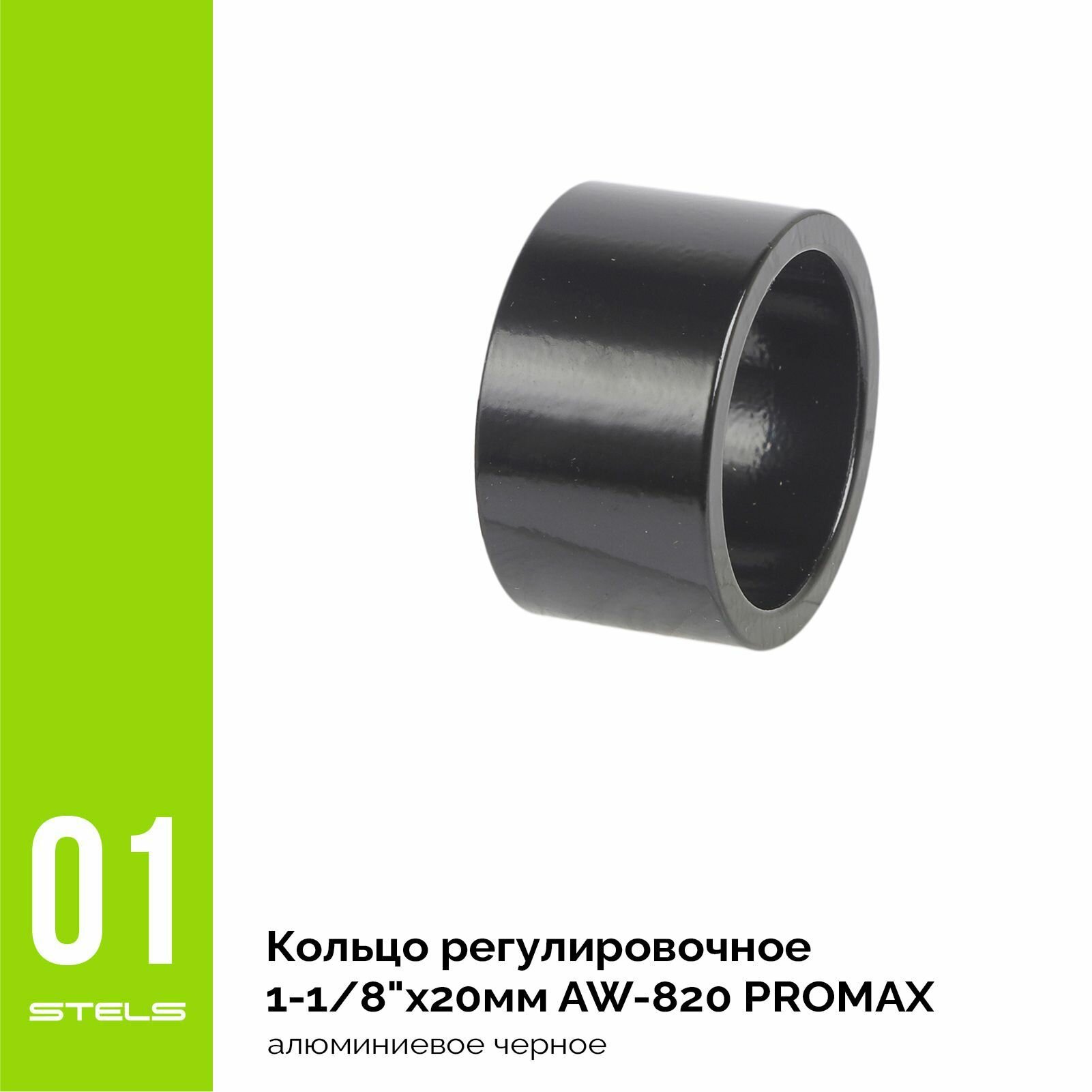 Кольцо регулировочное для велосипеда PROMAX 1-1/8"х20мм AW-820 алюминиевое черное NEW