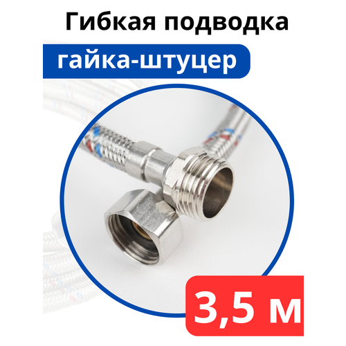 фото Гибкая подводка для воды 350 см. гайка-штуцер (valfex)