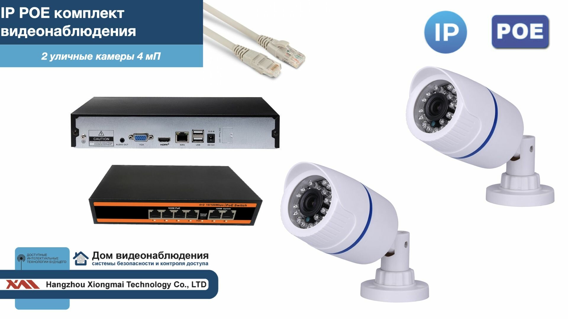 Полный IP POE комплект видеонаблюдения на 2 камеры (KIT2IPPOE100W4MP)