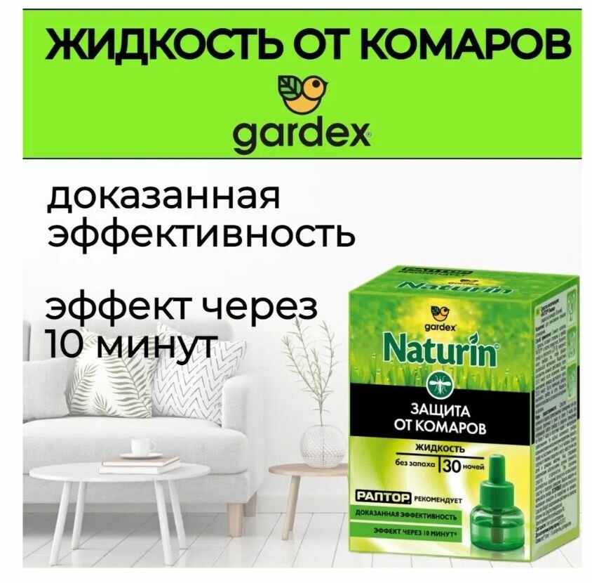 Жидкость Gardex Naturin от комаров, без запаха, 30 ночей - фото №15