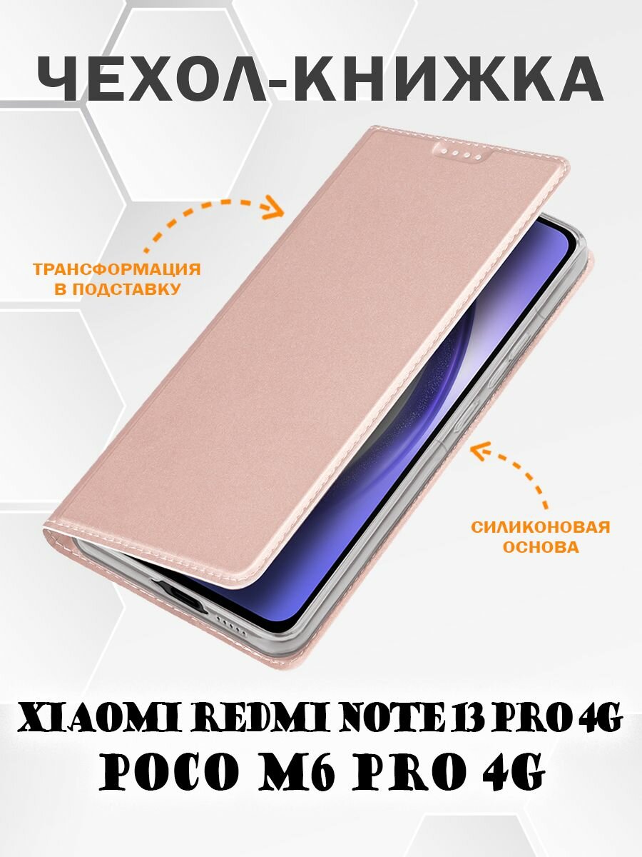 Чехол книжка Dux Ducis для Xiaomi Redmi Note 13 Pro 4G / Poco M6 Pro 4G розовое золото