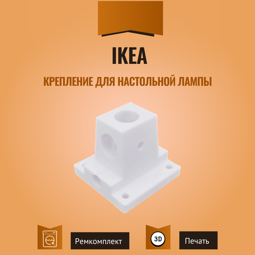 Крепление к столу для настольной лампы IKEA белое