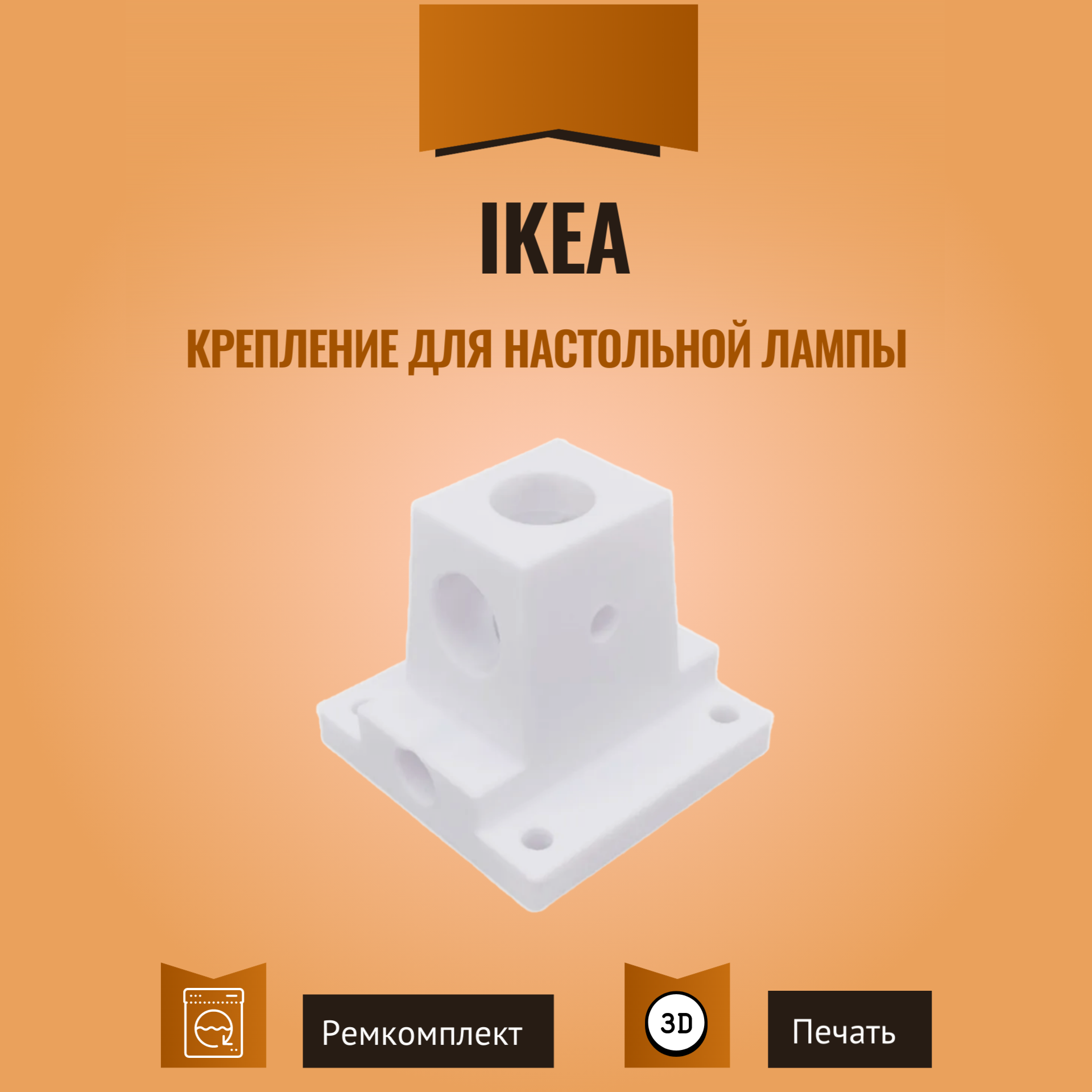 Крепление к столу для настольной лампы IKEA белое