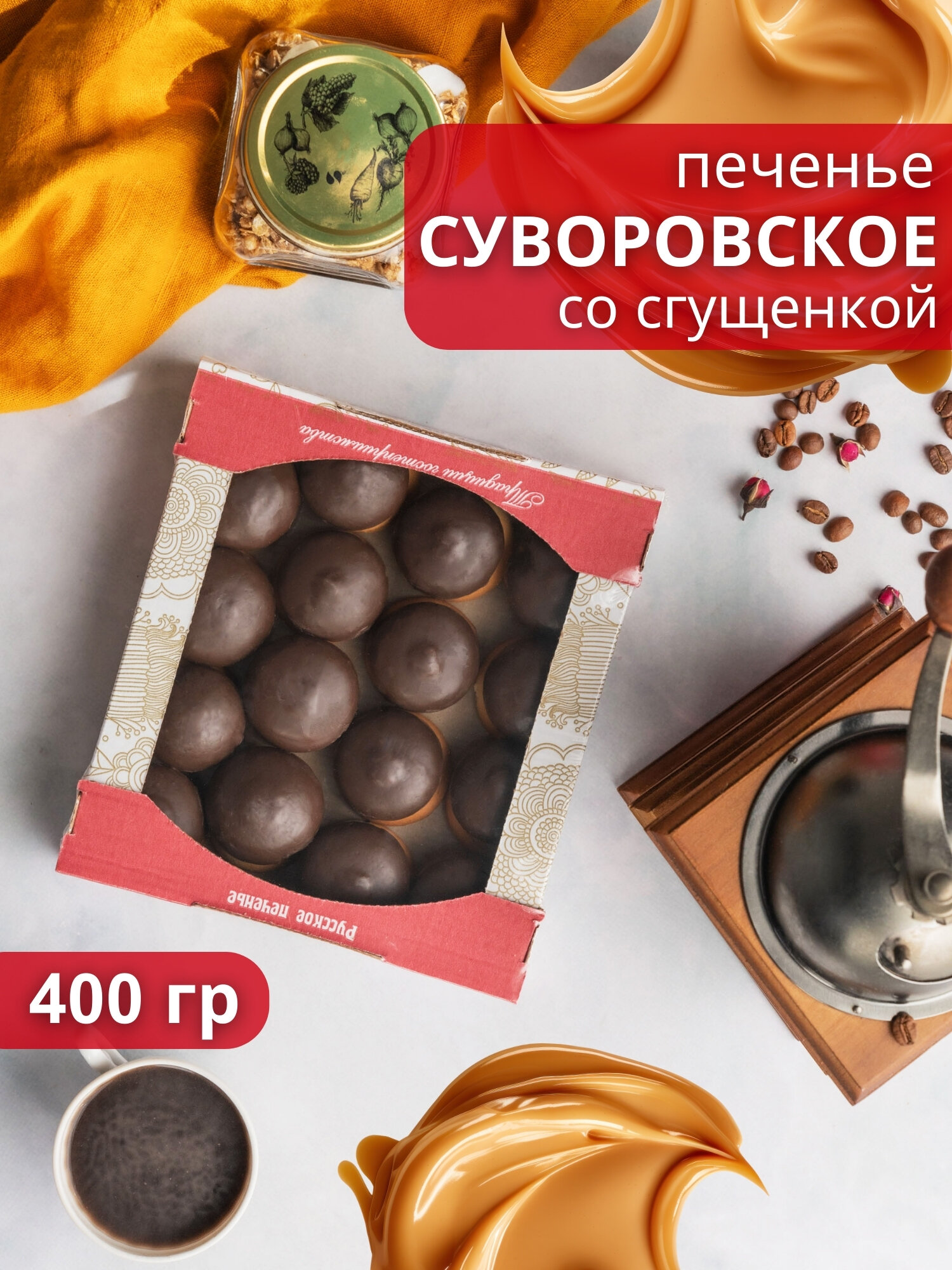 Печенье Суворовское со сгущенкой, 400 гр