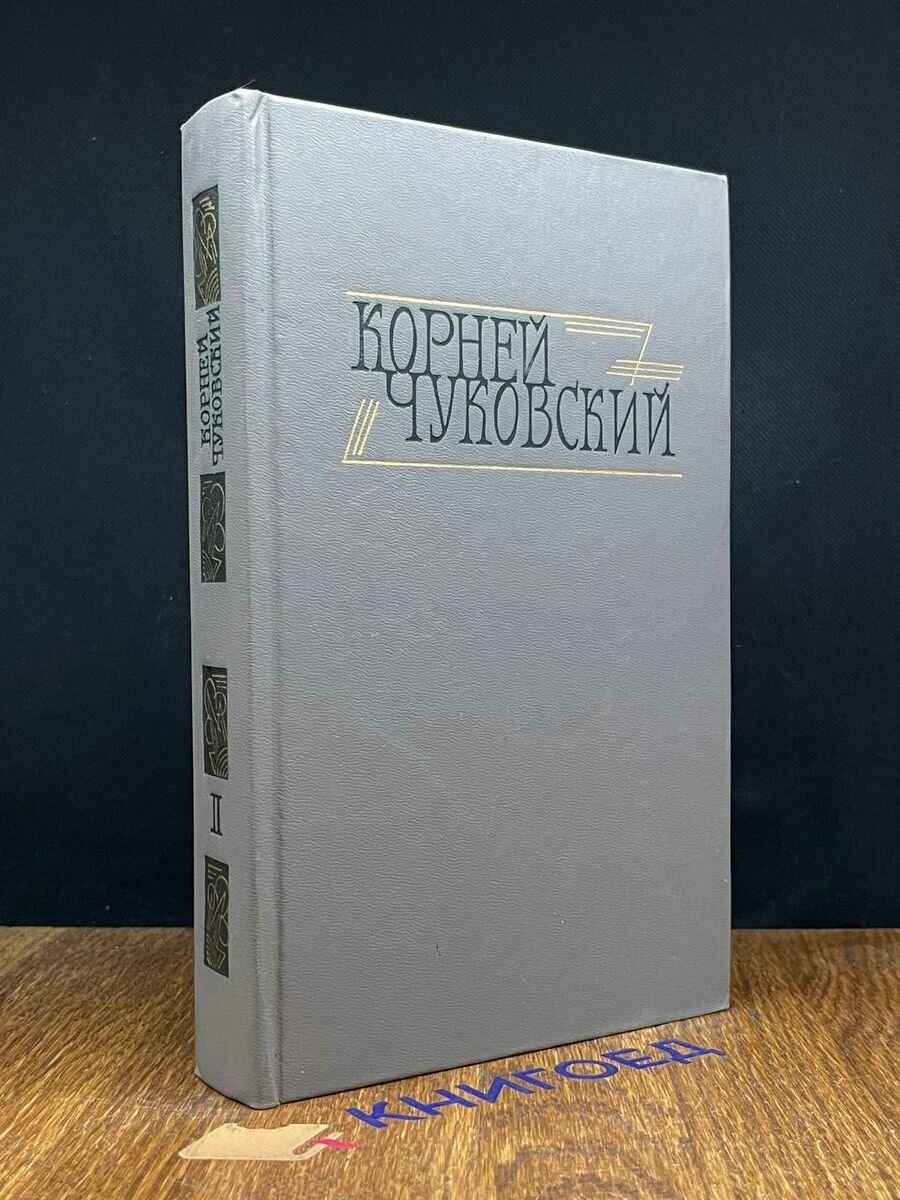 Корней Чуковский. Сочинения в двух томах. Том 2 1990