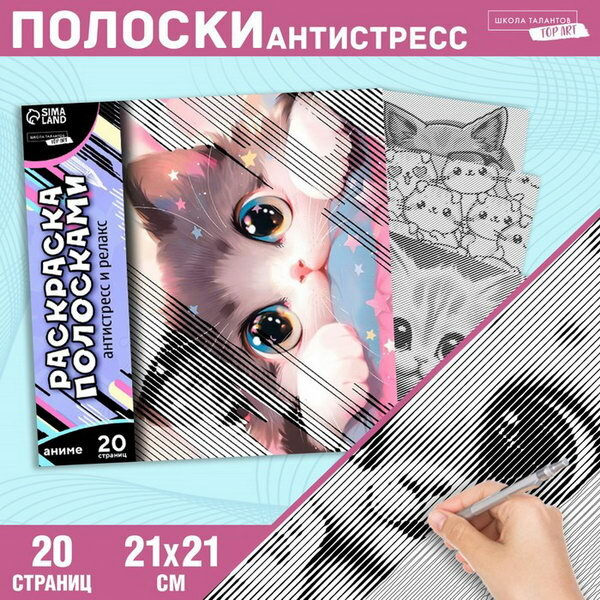 Раскраска-антистресс по полоскам "Озорные котята", 21 x 21 см