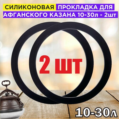 Силиконовая прокладка для афганского казана от 10 до 30 литров (2шт)