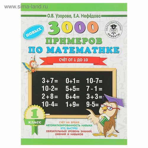 «3000 новых примеров по математике. 1 класс. Счёт от 1 до 10», Узорова О. В, Нефёдова Е. А. 3000 новых примеров по математике 1 класс счёт от 1 до 10 узорова о в нефёдова е а