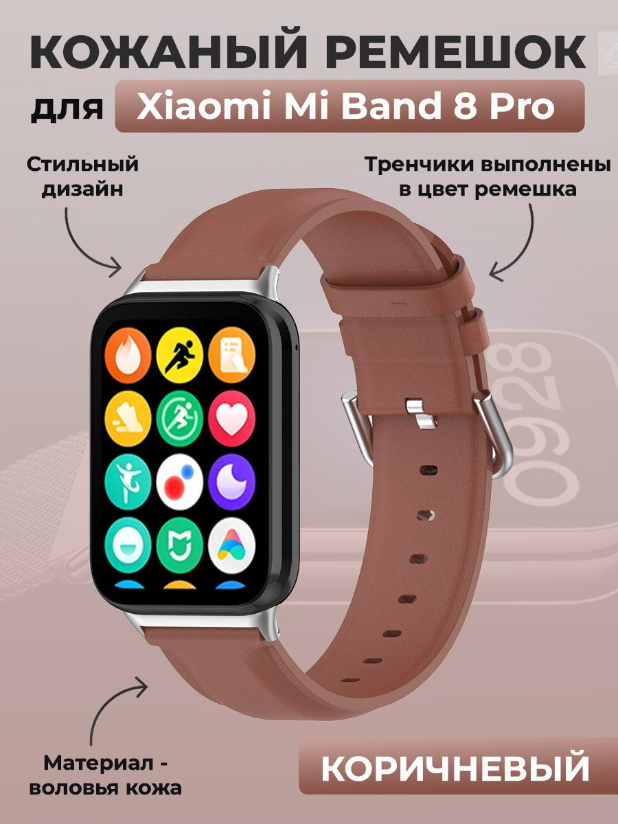 Кожаный ремешок для Xiaomi Mi Band 8 Pro, коричневый