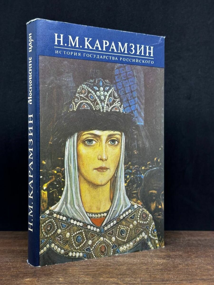 История Государства Российского. В 12 томах. Тома VII - VIII 1993