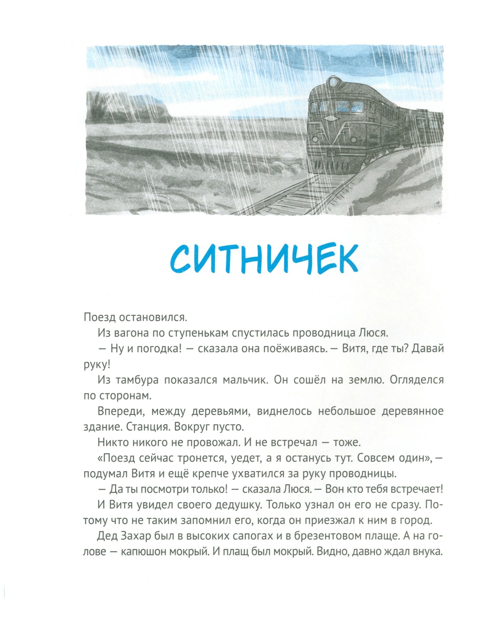 Дедушкины дождики. Маленькая повесть в рассказах про мальчика Витю, его дедушку и про деревню - фото №7