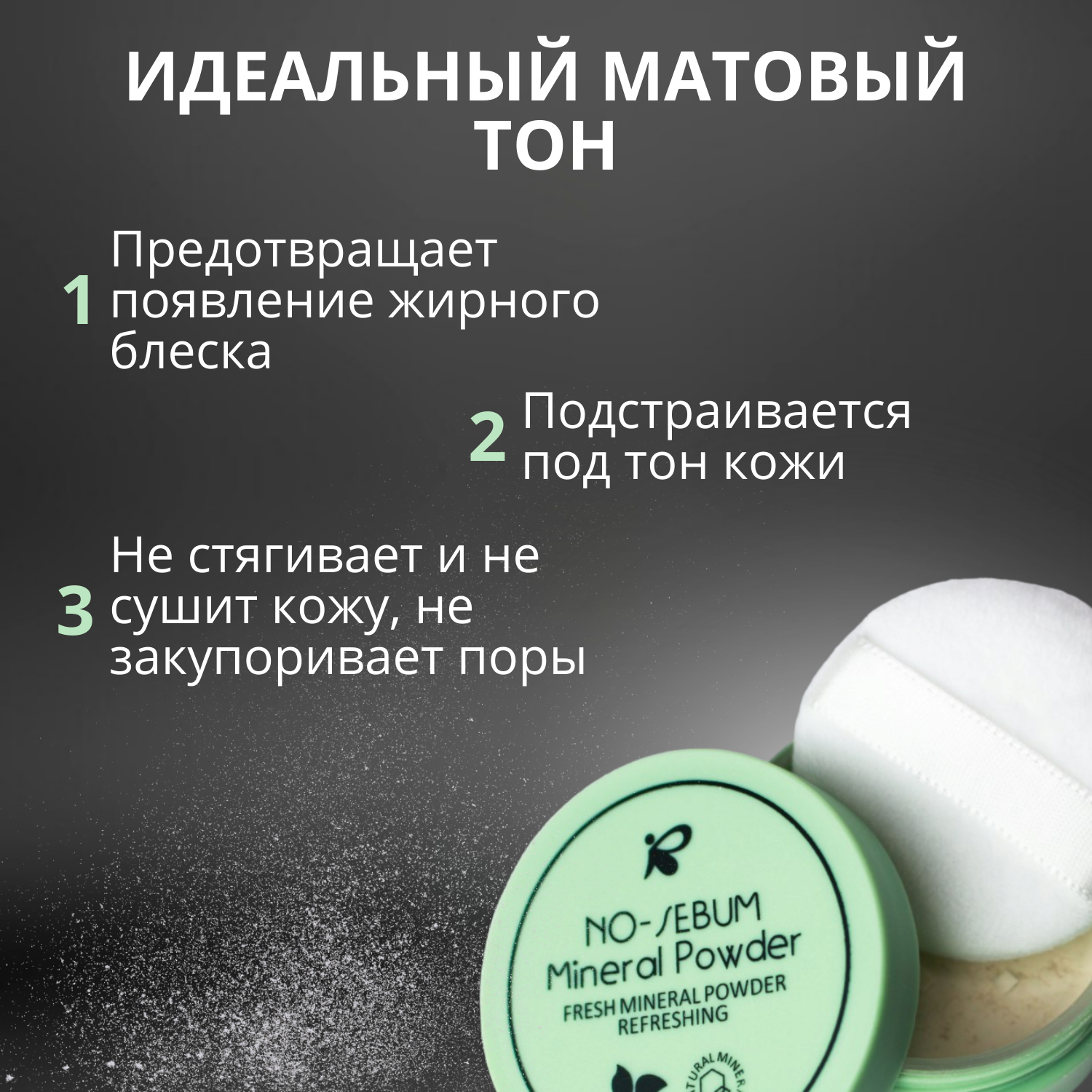 Минеральная пудра для лица Sparcli No Sebum рассыпчатая матирующая освежающая