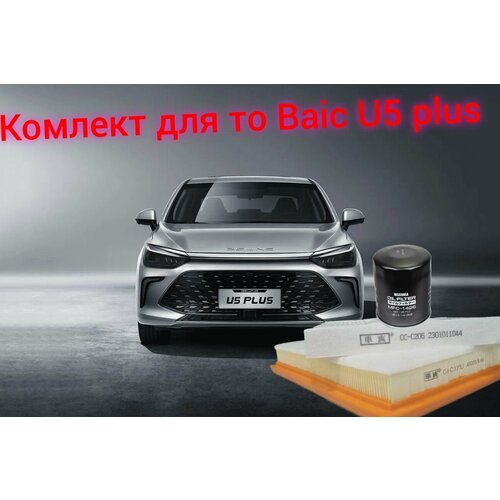 Фильтр воздушный + салонный + масляный комплект для BAIC U5Plus