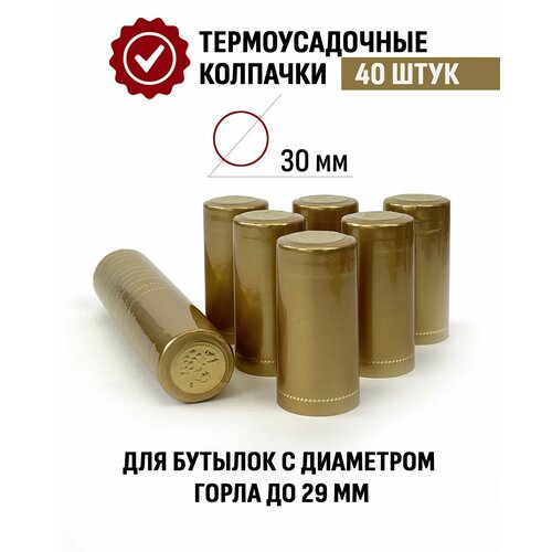 Термоусадочный колпачок для бутылки 65x30 мм Золотой 40 шт
