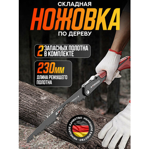 Ножовка ARIDOO, складная, длина лезвия 23 см, пила для сада и туризма красный, бордовый
