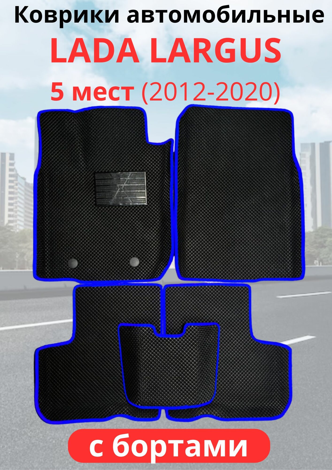 Автомобильные коврики (автоковрики) LADA (ВАЗ) Largus (R90) 5 мест (2012 -2020) Лада ларгус с 3D бортами ЭВА / EVA / ЕВА