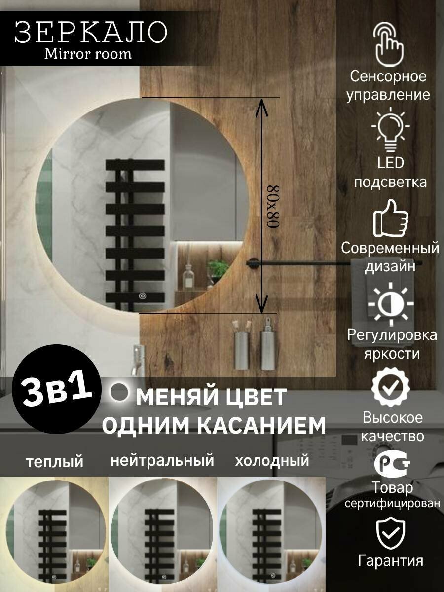 Зеркало для ванной с подсветкой 3 в 1 (3000К, 4500К, 6000К) круглое с сенсором размер 80 на 80 см.