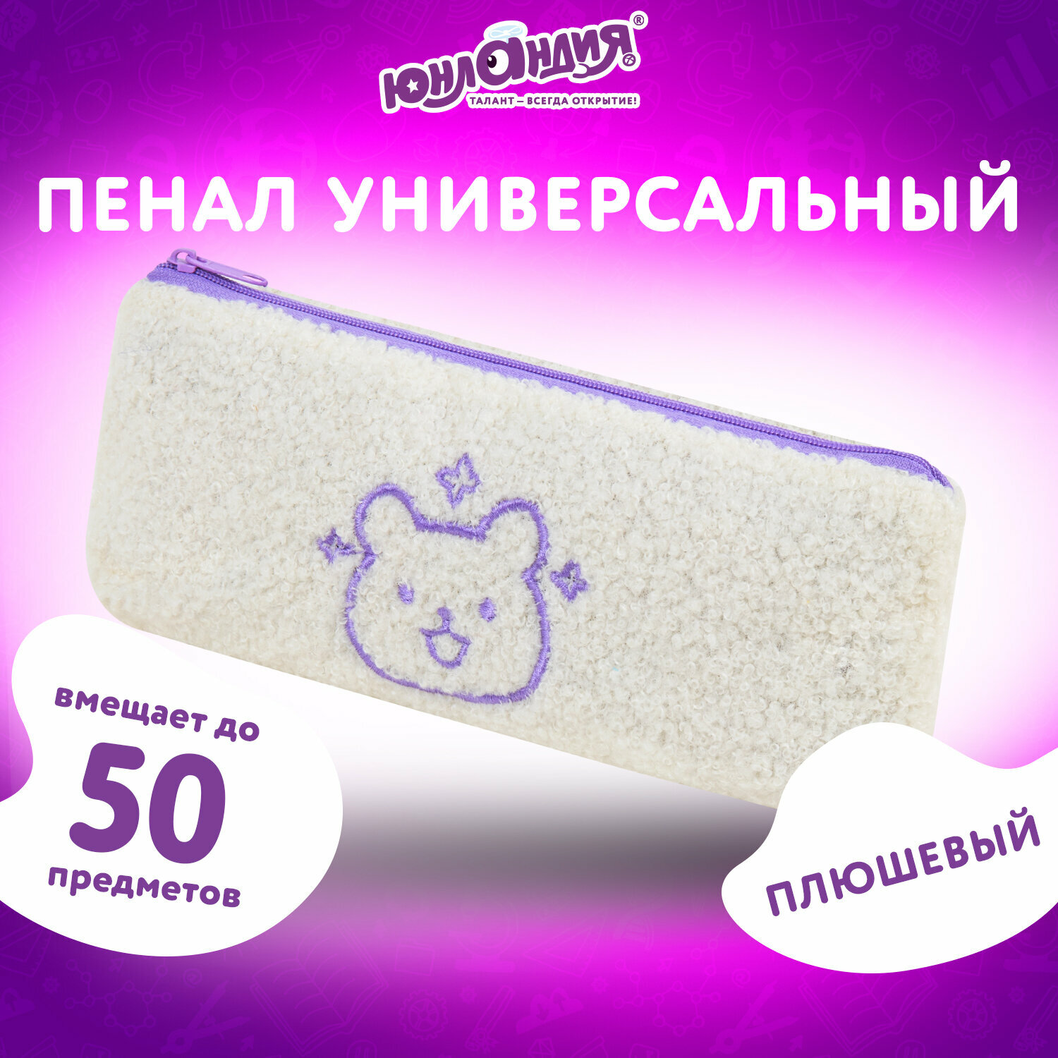 Пенал Юнландия, 1 отделение, плюш, Bear, белый, 22x8х3 см, 272270