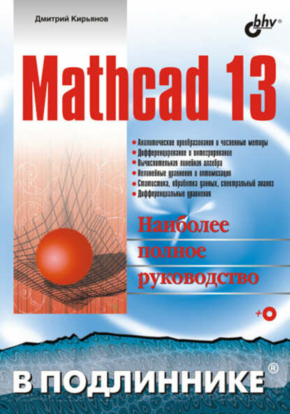 Mathcad 13 [Цифровая книга]