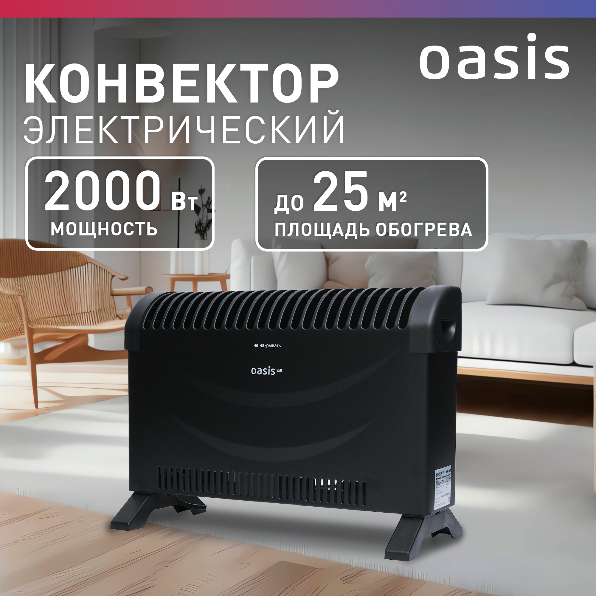 Конвектор электрический Oasis Eco MKP-20B, 3 режима, 2 кВт, черный