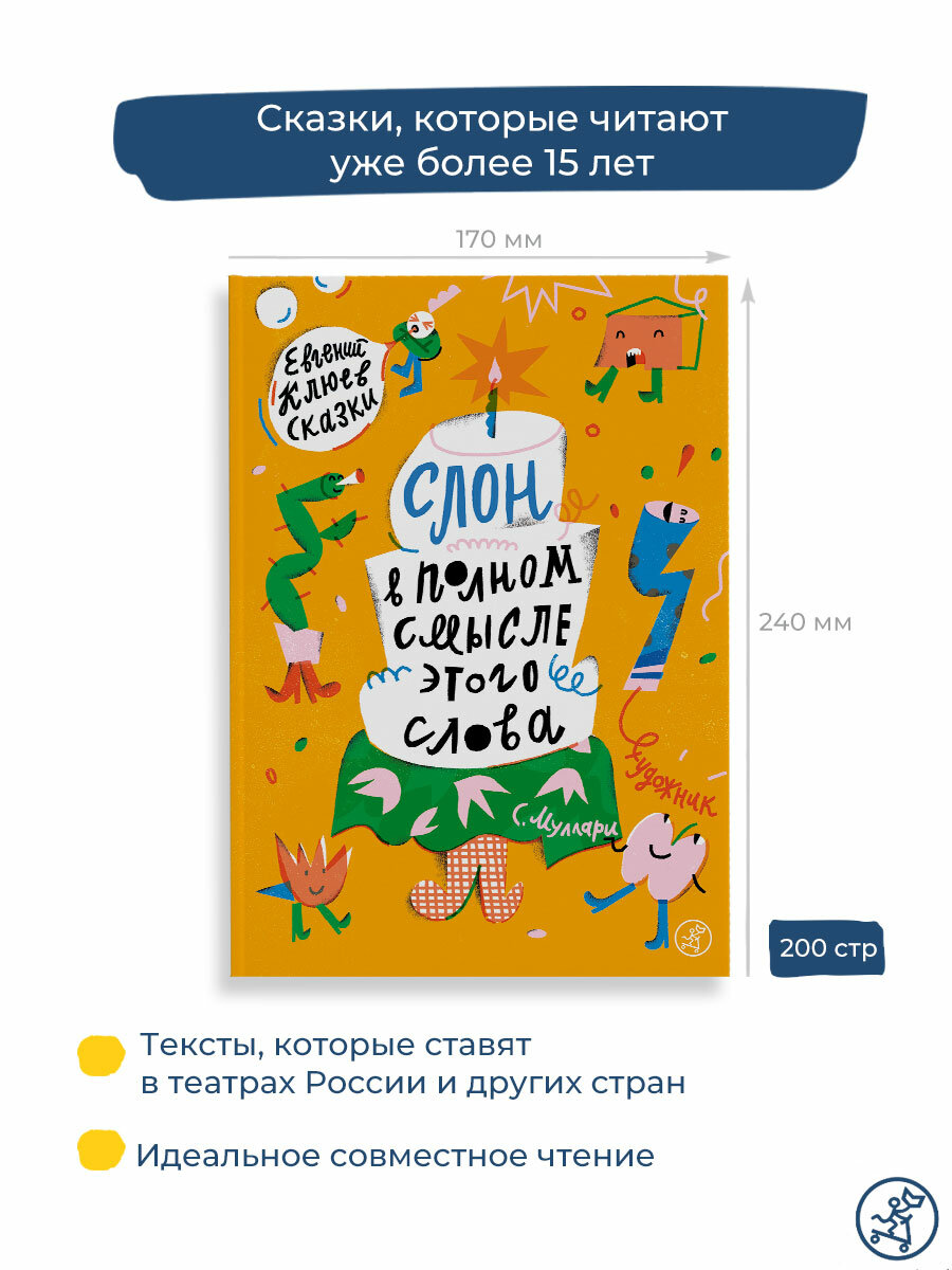 Слон в полном смысле этого слова. Сказки