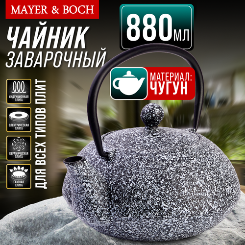 Заварочный чайник чугунный 880 мл MAYER&BOCH 40527