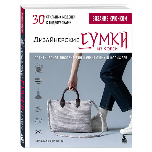 Вязание крючком Дизайнерские сумки из Кореи 30 стильных моделей с видеоуроками 2710₽