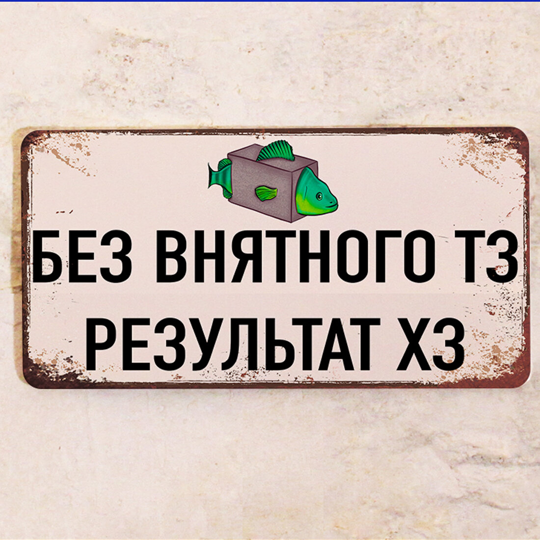 Прикольная табличка для декора офиса и рабочего места - без внятного ТЗ результат ХЗ, металл, 15х30 см.