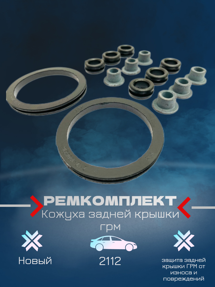 Ремкомплект Кожуха задней крышки грм 2112