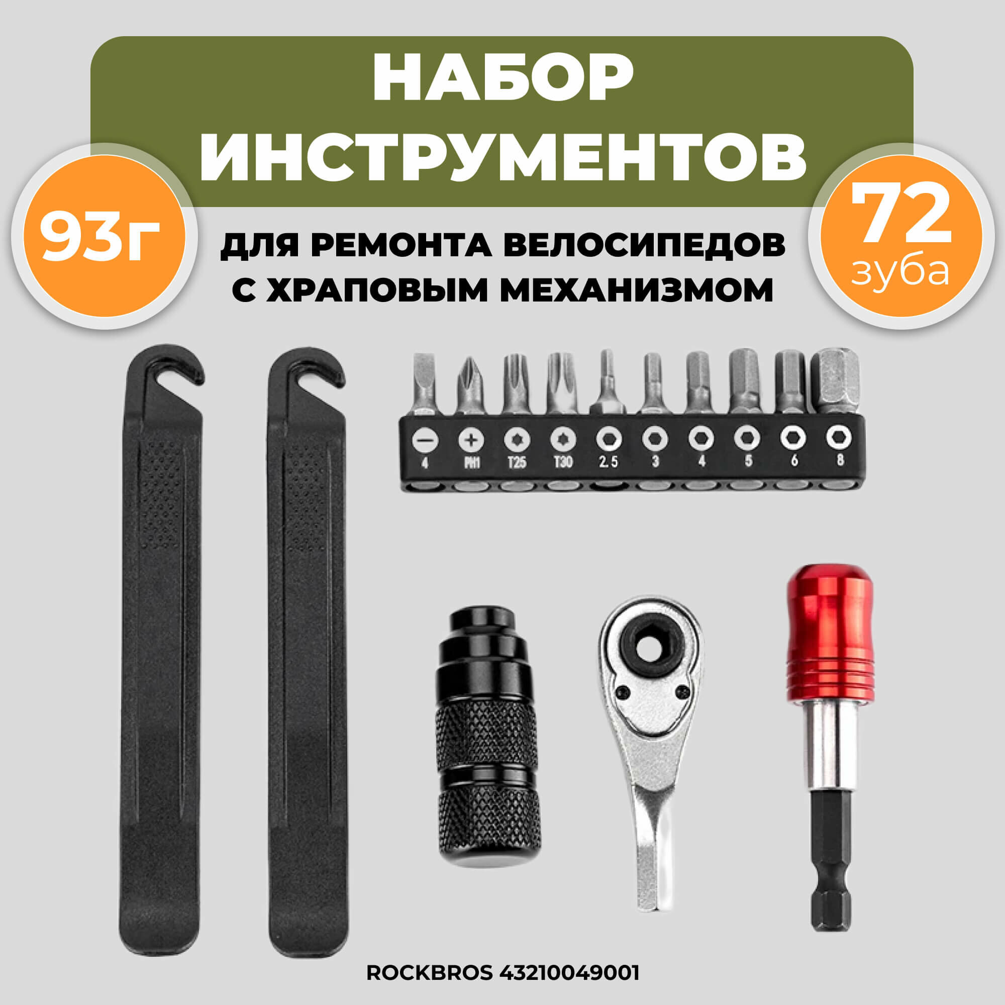 Набор велосипедных инструментов ROCKBROS 72 черный 16 предметов