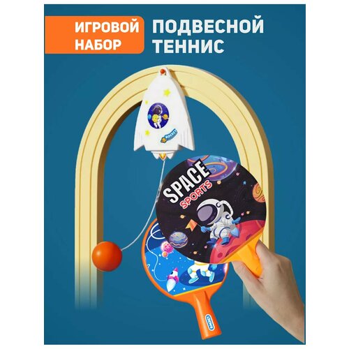 Игровой набор теннис подвесной на веревке