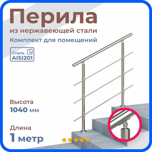 Перила для лестницы, длина 1 м, ригель 12 мм, ограждение для помещения, нержавеющая сталь