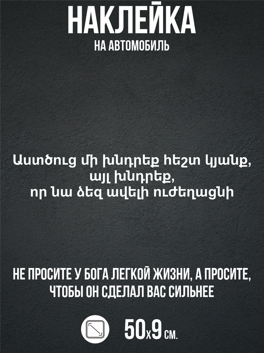 Наклейка на авто Не просите у Бога легкой жизни