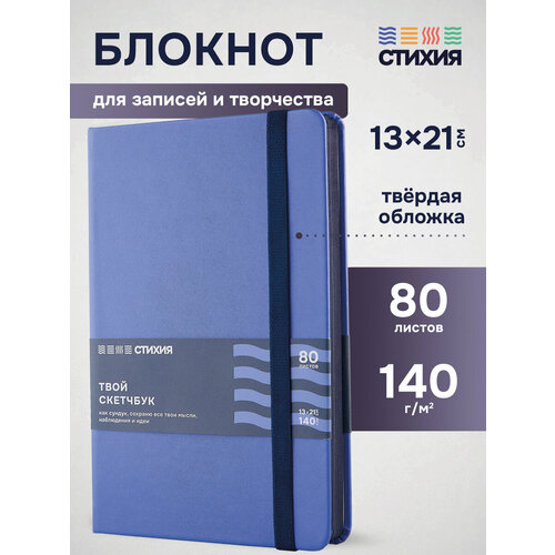 фото Блокнот для записей и рисования стихия скетчбук а5 размер 13х21см, 80 листов 160 страниц плотностью 140г/кв. м