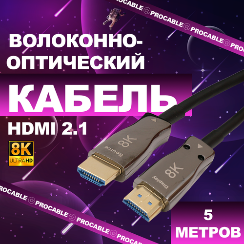 HDMI 2.1 Pro-HD 8K 5 м. HDMI волоконно-оптический кабель 2.1 Pro-HD (Active Optical Fiber Cable 8K HD) 5 метров