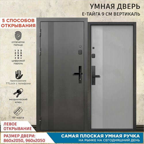 Дверь входная с Умным Эл. замком Gimmel F77 металлическая Е-Тайга 9 см Вертикаль 2050х860 Левая