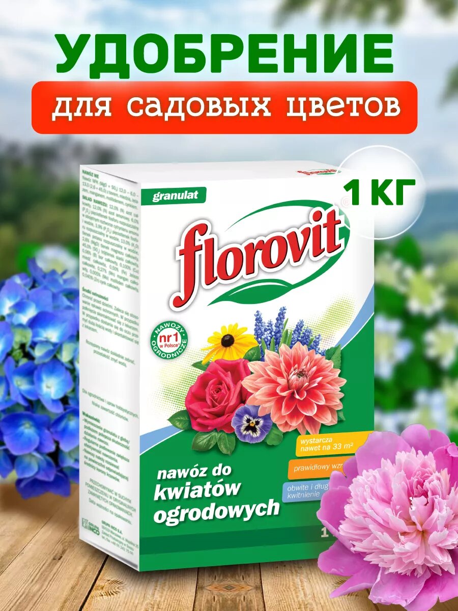 Удобрение гранулированное для садовых цветов 1 кг коробка