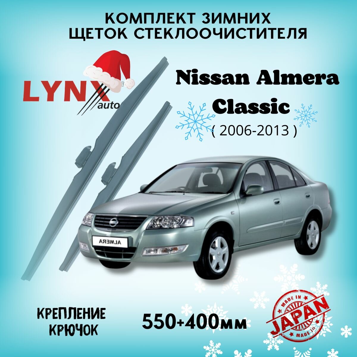 Зимние дворники LYNXauto Nissan Almera Classic 2006-2013 , 550 400мм / комплект 2шт