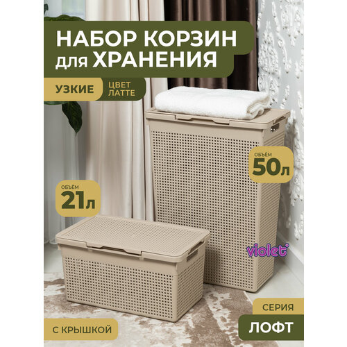 фото Набор лофт 2шт: узкая корзина для белья с крышкой 50л и 21л, цвет латте violet