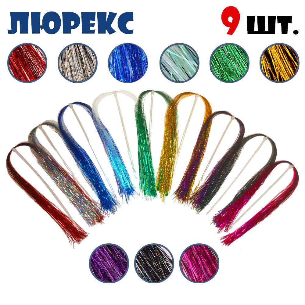 Набор для рыбалки Люрекс 9 шт. для создания приманок #Блестящий