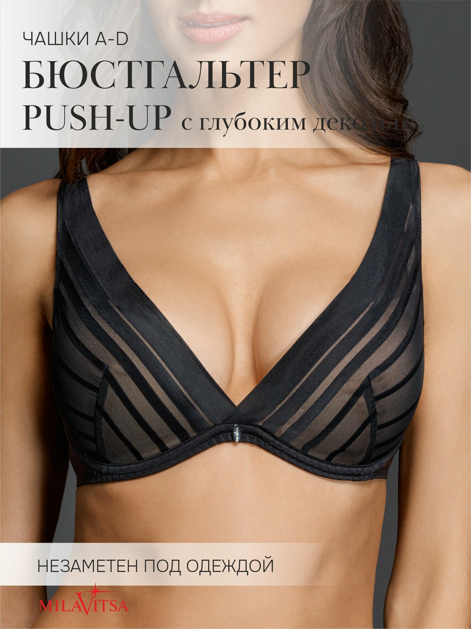 Бюстгальтер-невидимка