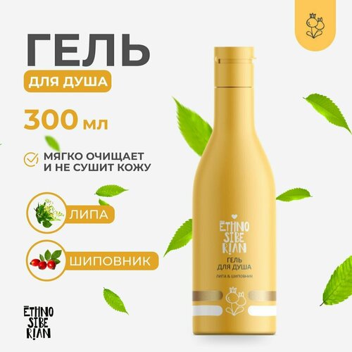 Гель для душа женский, увлажняющий, натуральный EthnoSiberian липа и шиповник, 300 мл