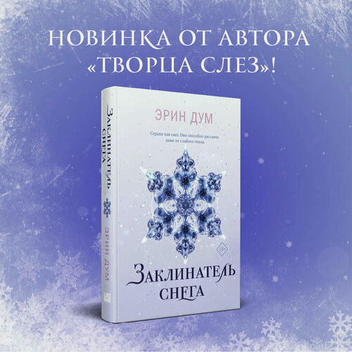Изображение товара Дум Э. Комплект: Творец слез + Заклинатель снега